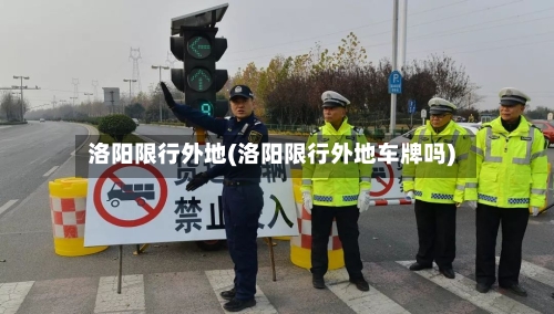 洛阳限行外地(洛阳限行外地车牌吗)-第2张图片
