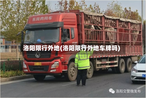 洛阳限行外地(洛阳限行外地车牌吗)