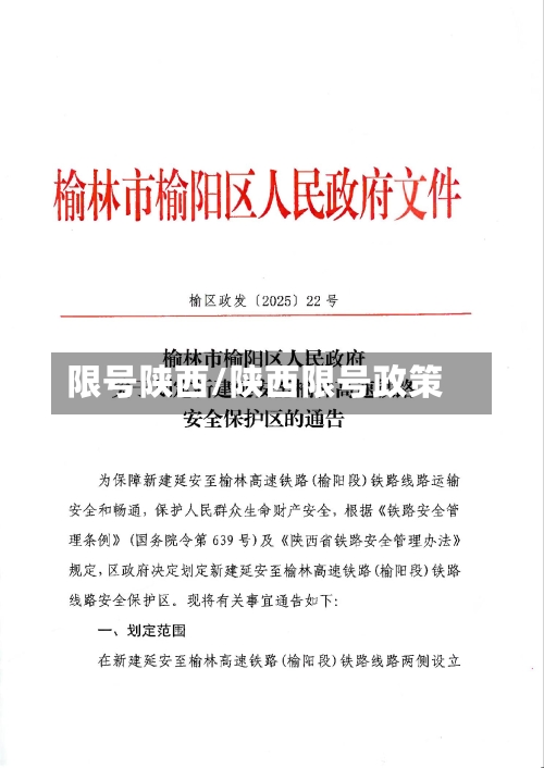 限号陕西/陕西限号政策