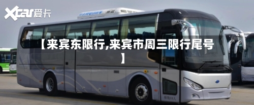 【来宾东限行,来宾市周三限行尾号】