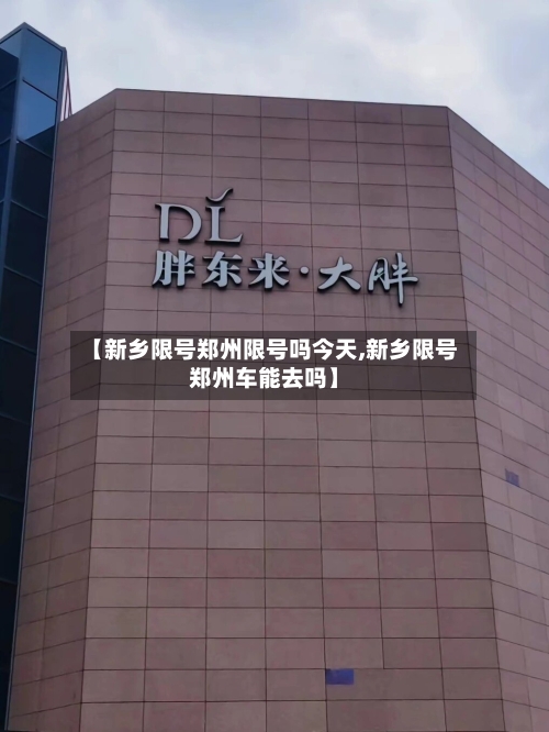 【新乡限号郑州限号吗今天,新乡限号郑州车能去吗】-第2张图片