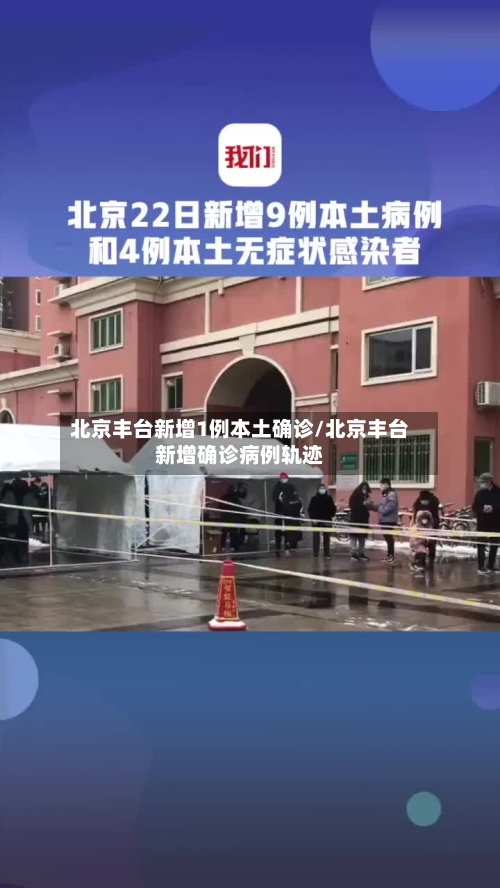北京丰台新增1例本土确诊/北京丰台新增确诊病例轨迹