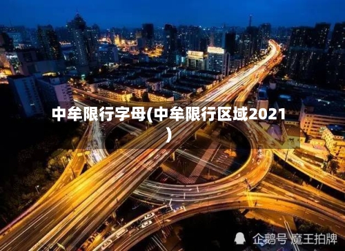 中牟限行字母(中牟限行区域2021)