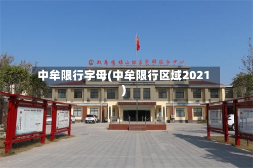 中牟限行字母(中牟限行区域2021)-第3张图片