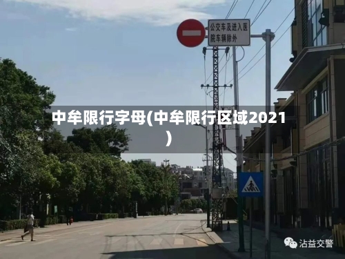 中牟限行字母(中牟限行区域2021)-第2张图片