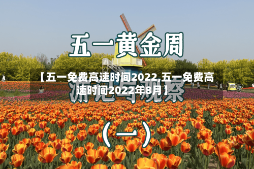 【五一免费高速时间2022,五一免费高速时间2022年8月】-第2张图片