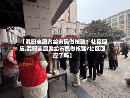 【混阳志愿者给市民做核酸？社区回应,混阳志愿者给市民做核酸?社区回应了吗】