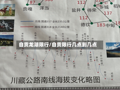 自贡龙湖限行/自贡限行几点到几点-第2张图片