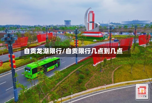 自贡龙湖限行/自贡限行几点到几点-第3张图片