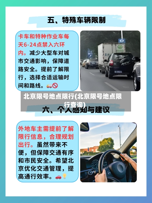 北京限号地点限行(北京限号地点限行查询)