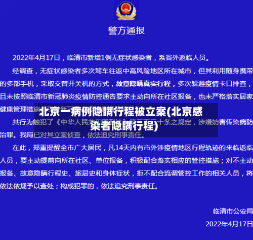 北京一病例隐瞒行程被立案(北京感染者隐瞒行程)-第2张图片