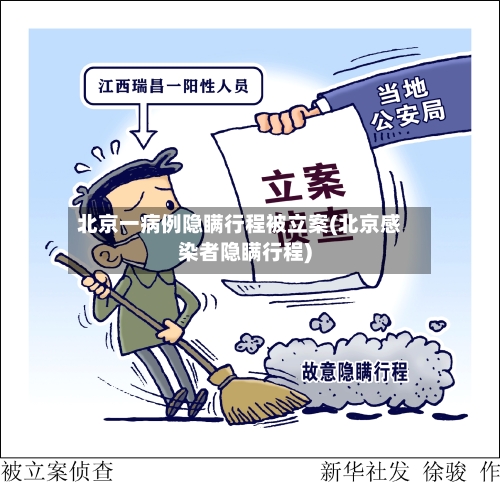北京一病例隐瞒行程被立案(北京感染者隐瞒行程)