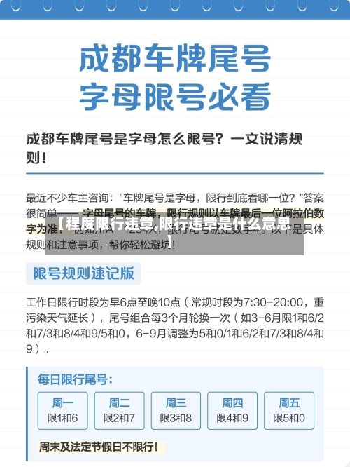 【程度限行违章,限行违章是什么意思】