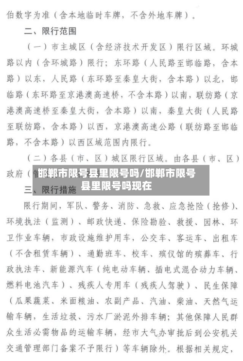 邯郸市限号县里限号吗/邯郸市限号县里限号吗现在-第2张图片