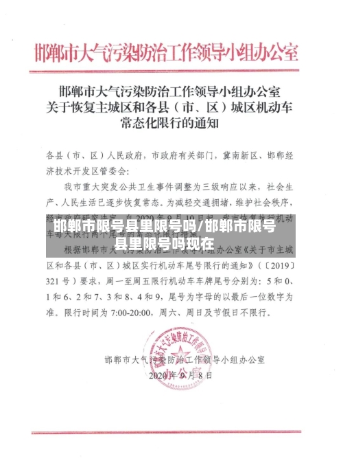 邯郸市限号县里限号吗/邯郸市限号县里限号吗现在