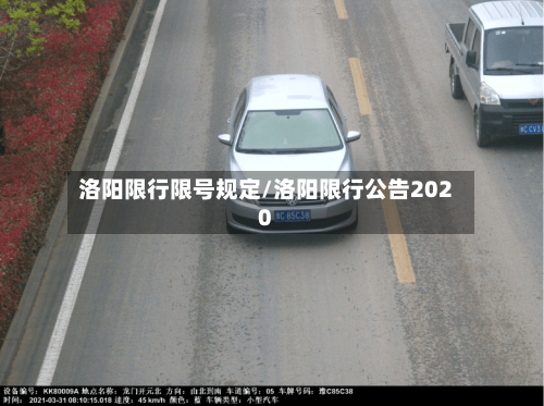 洛阳限行限号规定/洛阳限行公告2020