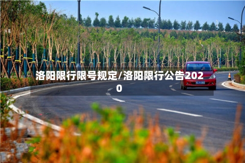 洛阳限行限号规定/洛阳限行公告2020-第2张图片
