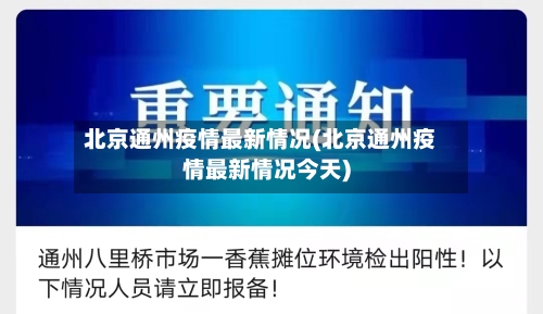 北京通州疫情最新情况(北京通州疫情最新情况今天)