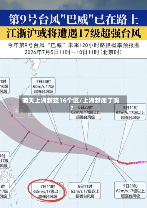 明天上海封控16个区/上海封闭了吗?-第3张图片