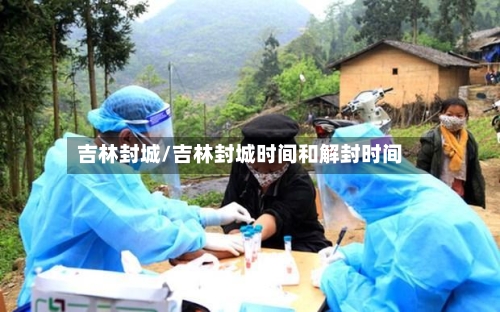 吉林封城/吉林封城时间和解封时间-第2张图片