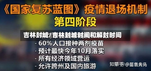 吉林封城/吉林封城时间和解封时间
