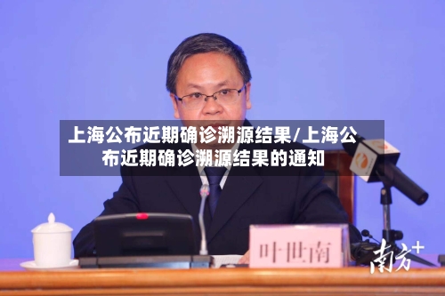 上海公布近期确诊溯源结果/上海公布近期确诊溯源结果的通知-第3张图片