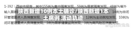 陕西新增10例本土确诊/陕西新增1本土病例 活动轨迹-第2张图片