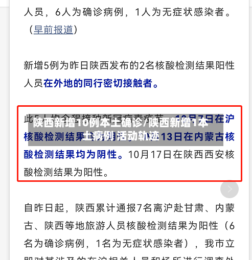 陕西新增10例本土确诊/陕西新增1本土病例 活动轨迹