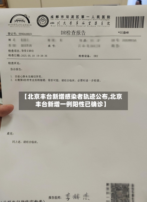 【北京丰台新增感染者轨迹公布,北京丰台新增一例阳性已确诊】-第2张图片