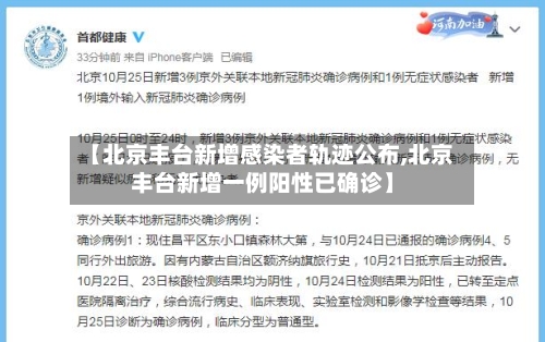 【北京丰台新增感染者轨迹公布,北京丰台新增一例阳性已确诊】-第3张图片
