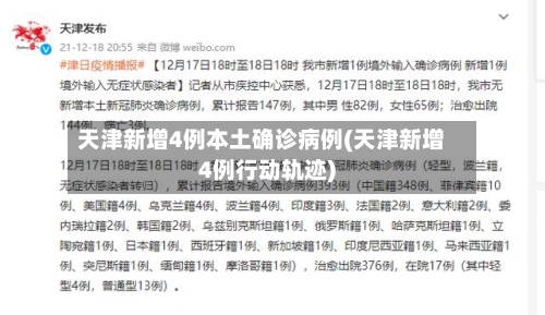 天津新增4例本土确诊病例(天津新增4例行动轨迹)-第2张图片