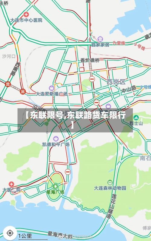【东联限号,东联路货车限行】