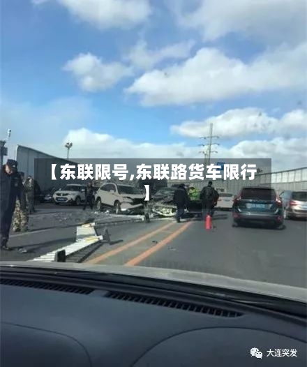 【东联限号,东联路货车限行】-第2张图片