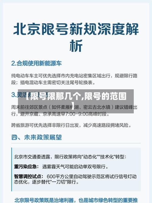 【限号限那几个,限号的范围】-第2张图片