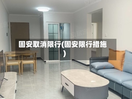 固安取消限行(固安限行措施)-第3张图片