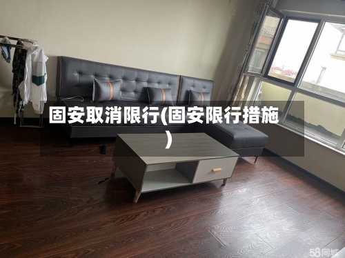 固安取消限行(固安限行措施)-第2张图片