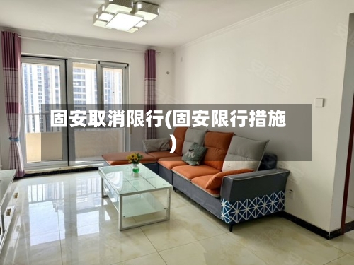 固安取消限行(固安限行措施)