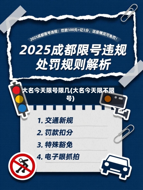 大名今天限号限几(大名今天限不限号)-第2张图片