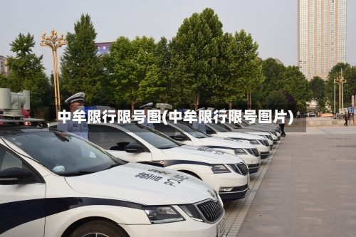 中牟限行限号图(中牟限行限号图片)-第2张图片