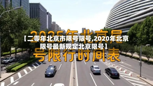 【二零年北京市限号限号,2020年北京限号最新规定北京限号】-第3张图片