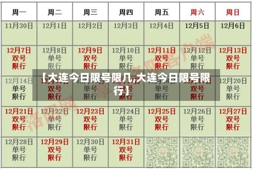 【大连今日限号限几,大连今日限号限行】