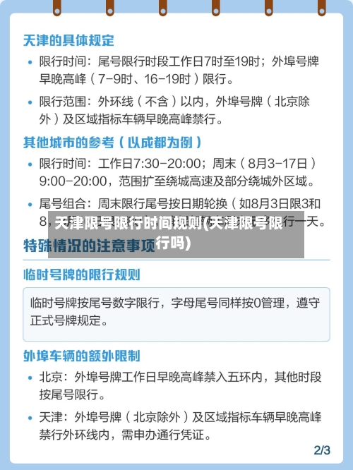 天津限号限行时间规则(天津限号限行吗)