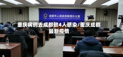 重庆病例去成都致4人感染/重庆成都最新疫情
