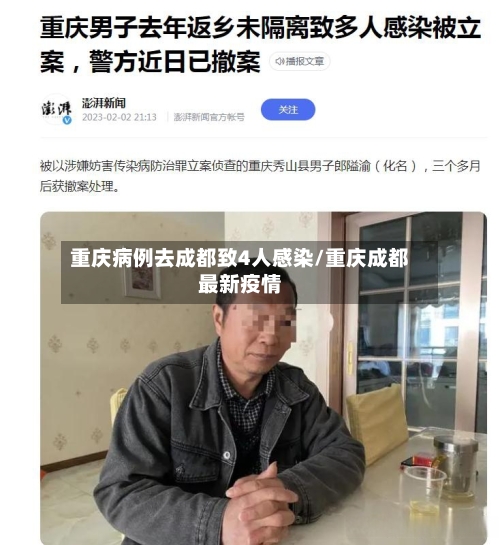 重庆病例去成都致4人感染/重庆成都最新疫情-第2张图片