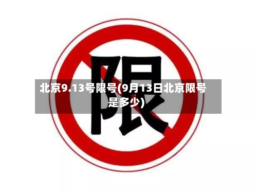 北京9.13号限号(9月13日北京限号是多少)