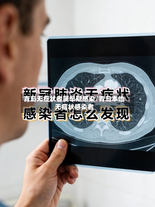 青岛无症状者属早期感染/青岛本地无症状感染者