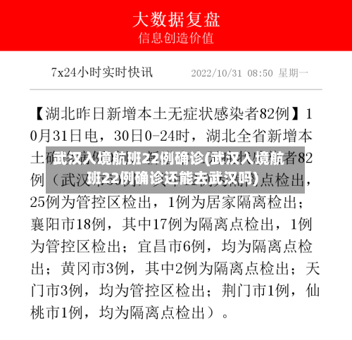 武汉入境航班22例确诊(武汉入境航班22例确诊还能去武汉吗)