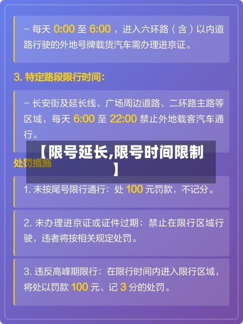 【限号延长,限号时间限制】