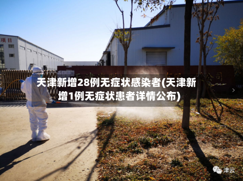天津新增28例无症状感染者(天津新增1例无症状患者详情公布)-第3张图片
