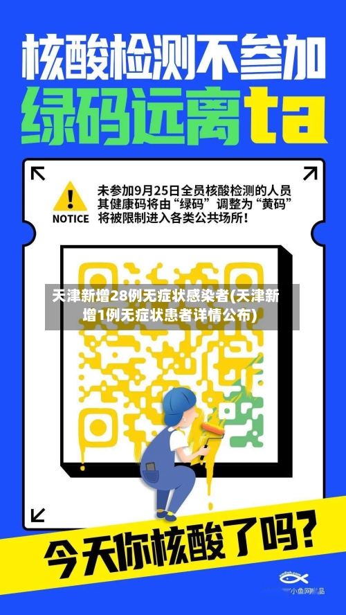 天津新增28例无症状感染者(天津新增1例无症状患者详情公布)